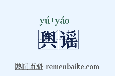 舆谣是什么意思的图片